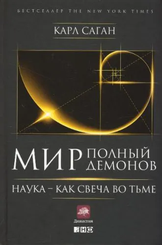 Carl Sagan: Мир, полный демонов. Наука — как свеча во тьме (Russian language, 2014, Альпина нон-фикшн)