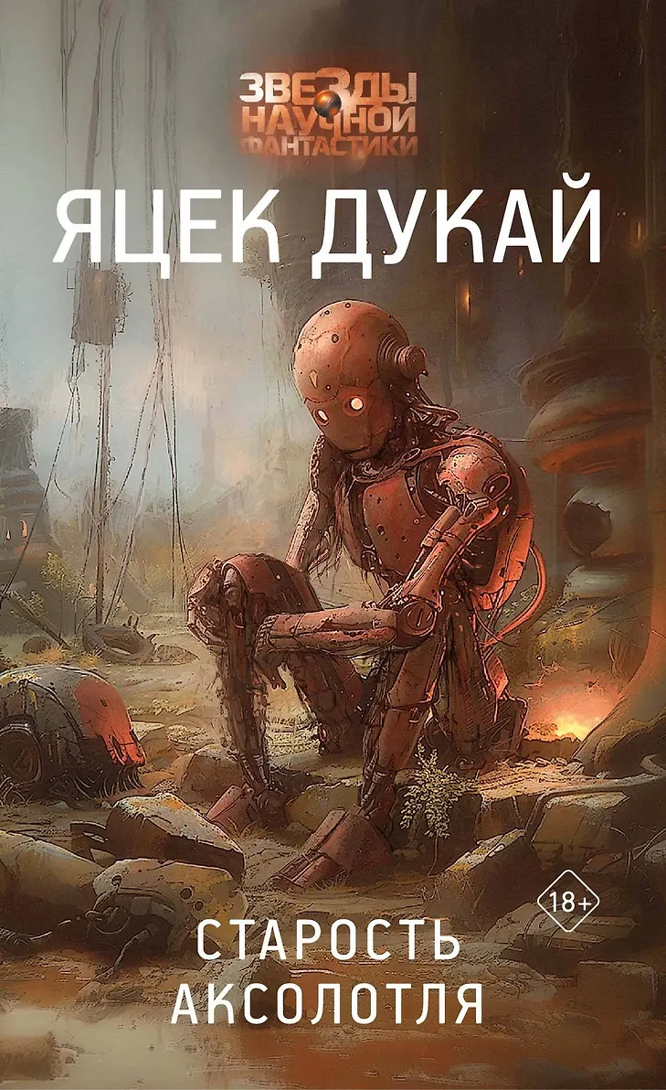 Jacek Dukaj: Старость аксолотля (Hardcover, Русский language, 2024, АСТ, Астрель СПб)