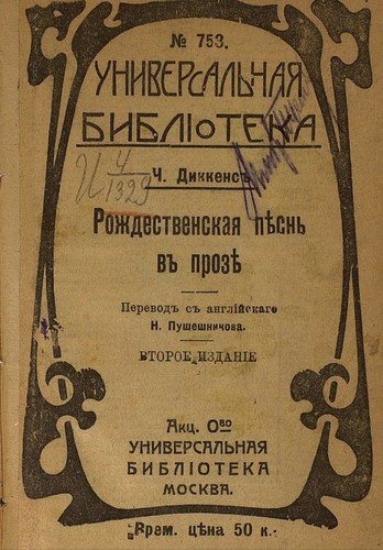 Edward Aubrey Moriarty, Charles Dickens, Arthur Rackham, John Leech, Federigo Verdinois, Ricardo Abraham, David Aliaga Muñoz, Harry Furniss, Luis Barthe, Viggo Johansen, Lluís Nonell i Brunés, Julius Seybt: Рождественская пѣснь въ прозѣ (Russian language, 1912, Универсальная библиотека)