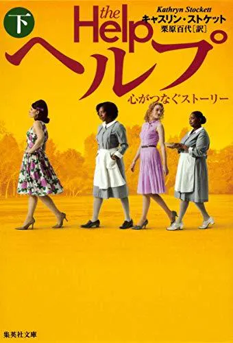 Kathryn Stockett: The Help (Japanese language, 2012)