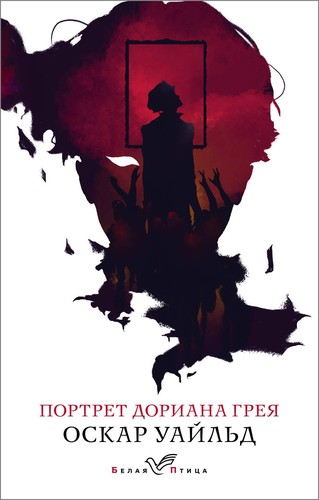Oscar Wilde, Oscar Wilde, Oscar Wilde, Oscar Wilde: Портрет Дориана Грея (Paperback, Russian language, 2021, Эксмо)