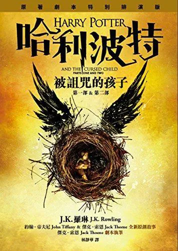 J.K. Rowling, Jack Thorne, John Tiffany: HARRY POTTER AND THE CURSED CHILD (PARTS ONE AND TWO) (Chinese Edition) by J.K. Rowling, Jack Thorne, John Tiffany (Chinese language, 2016)