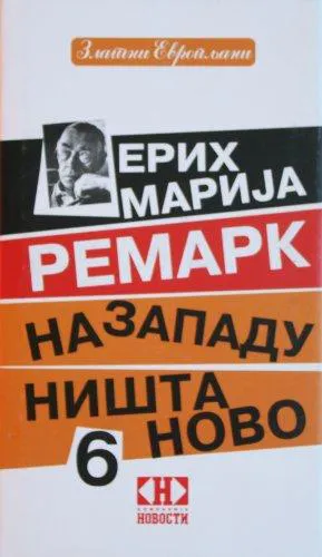 Erich Maria Remarque: Na Zapadu ništa novo (Serbian language, 2011)