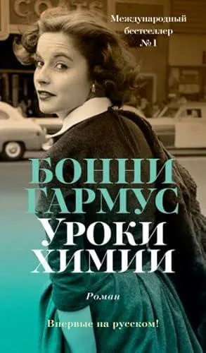 Bonnie Garmus: Уроки химии (Russian language, 2022, Azbuka)