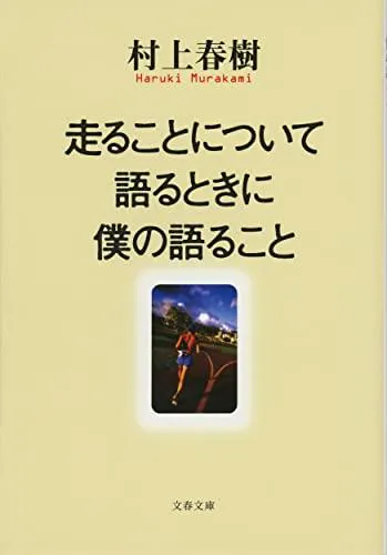 Haruki Murakami: 走ることについて語るときに僕の語ること (Japanese language, 2010, Bungeishunjū)