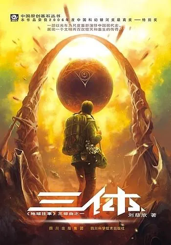 Liu Cixin: 三体 (Chinese language, 2008, Chongqing Publishing Group)