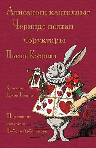 Lewis Carroll: Алисаның қайғаллығ Черинде полған чоруқт : Alice's Adventures in Wonderland in Shor (2017)