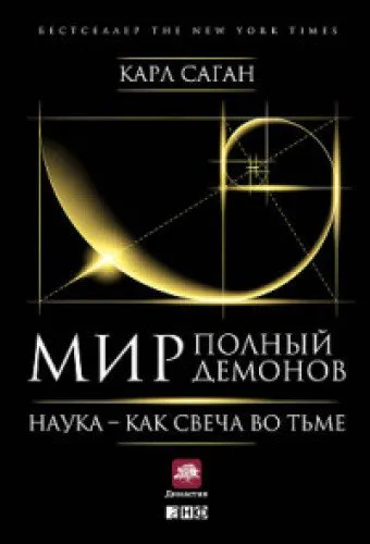 Carl Sagan: Мир, полный демонов (Russian language, 2019, Альпина нон-фикшн)