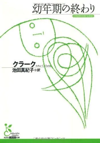 Arthur C. Clarke: 幼年期の終わり (Japanese language, 2007)
