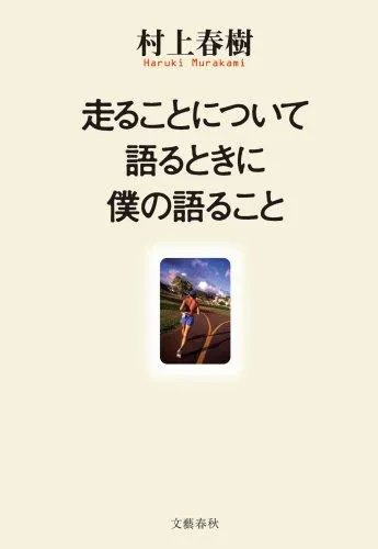 Haruki Murakami: Hashiru koto ni tsuite kataru toki ni boku no kataru koto (Japanese language, 2007, Bungei Shunjū)