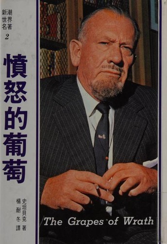 John Steinbeck: Fen nu di pu tao (Chinese language, 1986, Zhi wen chu ban she)