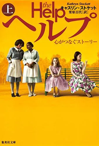 Kathryn Stockett: The Help (2012)