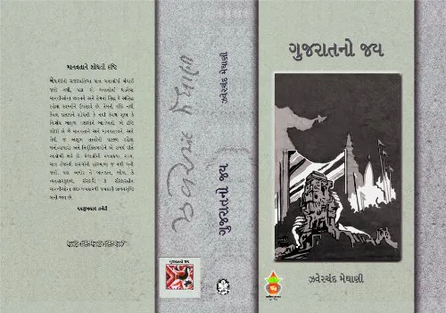 Jhaverchand Meghani: Gujaratno Jay