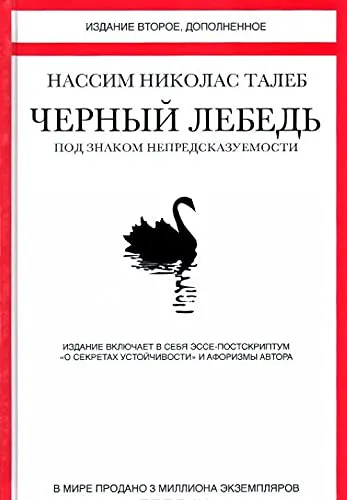 Nassim Nicholas Taleb, David Chandler, Nassim Nicholas Taleb, Nassim N. Taleb: Черный лебедь. Под знаком непредсказуемости (Russian language, 2017)