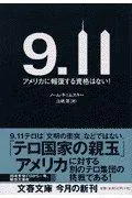 Noam Chomsky: 9・11 (Japanese language)