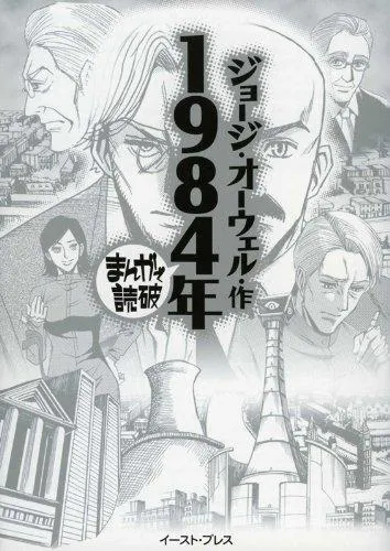 George Orwell: Sen kyūhyaku hachijū yo nen (Japanese language, 2012, Īsuto Puresu)