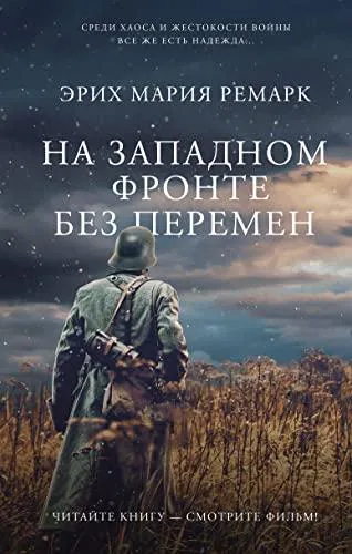 Erich Maria Remarque: Na Zapadnom fronte bez peremen (Russian language, 2022, AST)