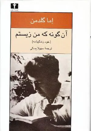 Emma Goldman: Living my life (Persian language, 2010)