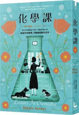 Bonnie Garmus: 化學課 (Chinese language, 2022)