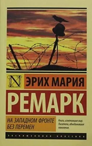 Erich Maria Remarque: На Западном фронте без перемен (Russian language, 2016, AST)