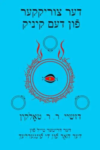 J. R. R. Tolkien: דער צוריקקער פֿון דעם קיניג (Yiddish language, 2016)
