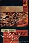 Erich Maria Remarque: In the West Front without change (Russian language, 2004, AST)