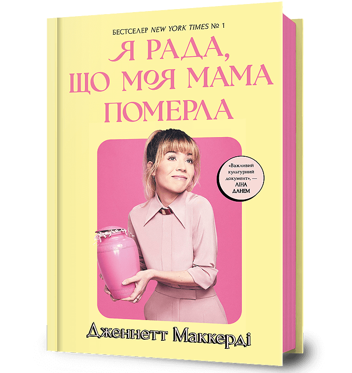 Jennette McCurdy, Олена Науменко (переклад): Я рада, що моя мама померла (Hardcover, Ukrainian language, 2024, Artbooks Publishing)