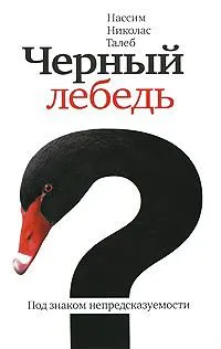 Nassim Nicholas Taleb, David Chandler, Nassim Nicholas Taleb, Nassim N. Taleb: Черный лебедь. Под знаком непредсказуемости (Russian language)